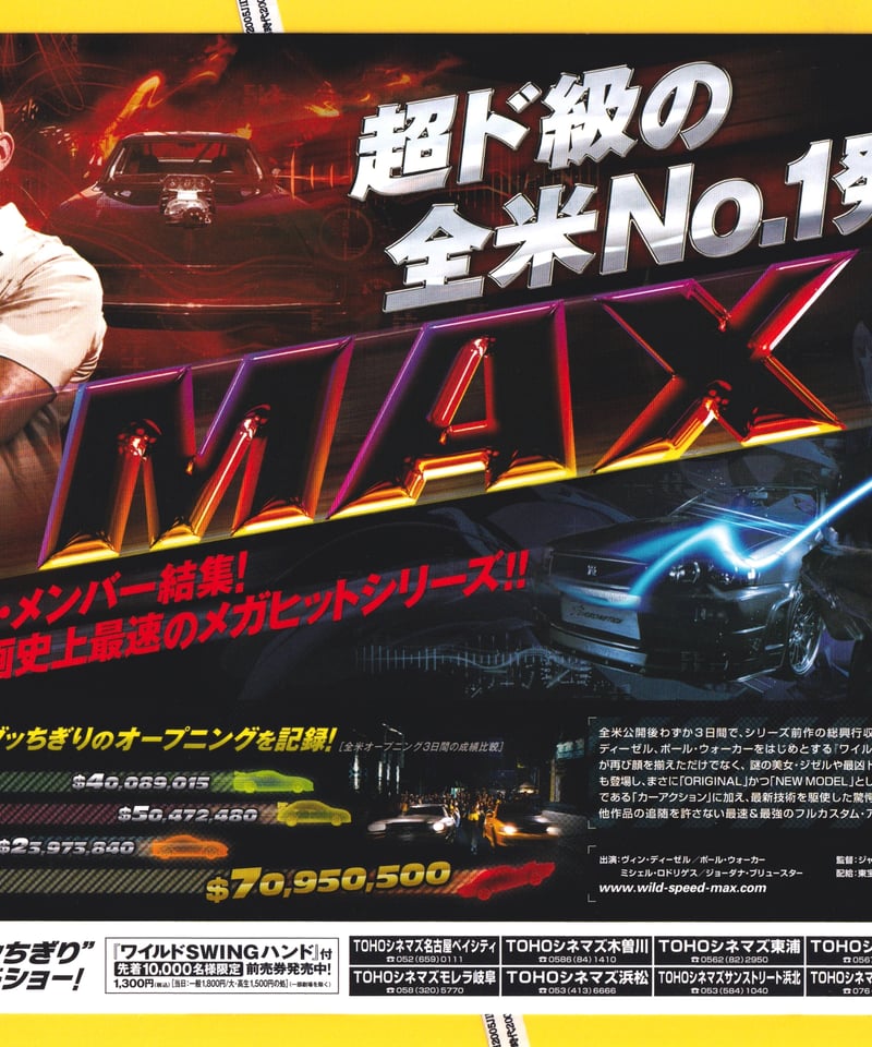 ①ワイルド・スピード MAX | 映画チラシ・フライヤー・パンフレット