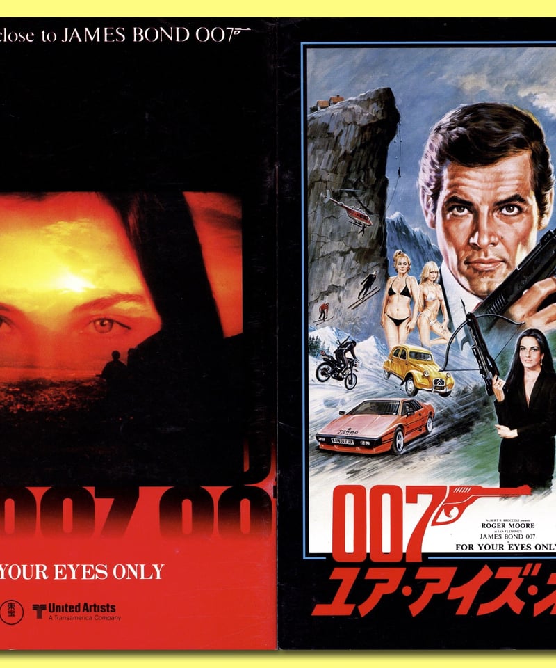 Ⓟ007／ユア・アイズ・オンリー［第12作］ | 映画チラシ