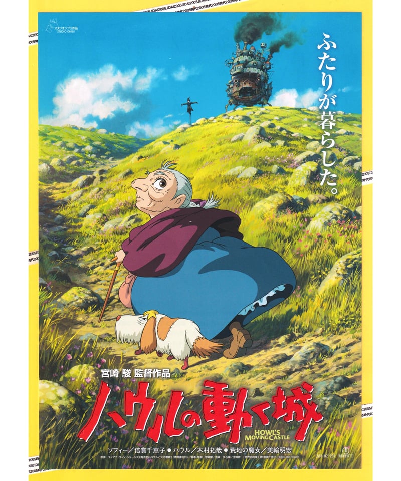 ハウルの動く城 | 映画チラシ・フライヤー・パンフレット販売 大辞典