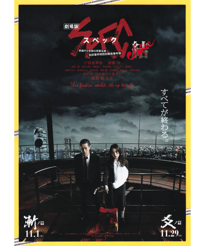 ⓅSPEC ～結〈クローズ〉～ 漸〈ゼン〉ノ篇 | 映画チラシ・フライヤー