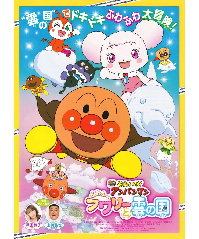 ③それいけ！アンパンマン ふわふわフワリーと雲の国 | 映画チラシ