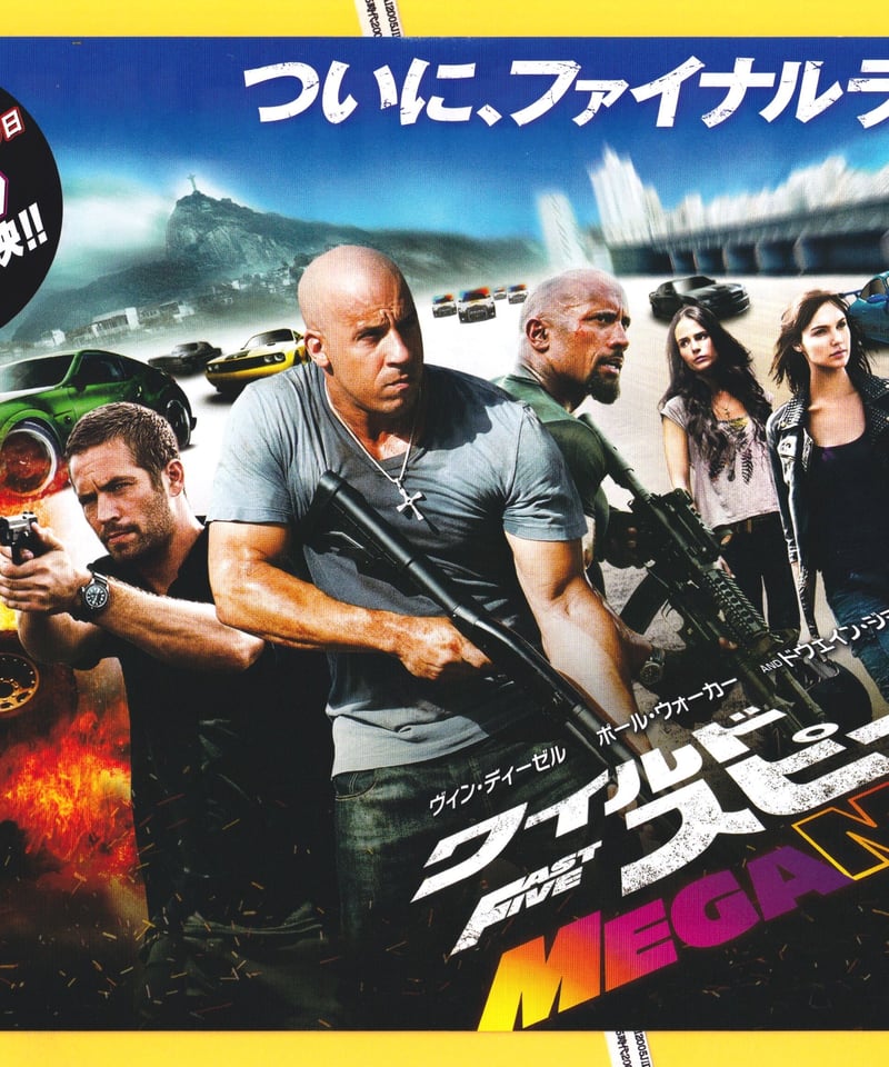 ③ワイルド・スピード MEGA MAX メガマックス | 映画チラシ