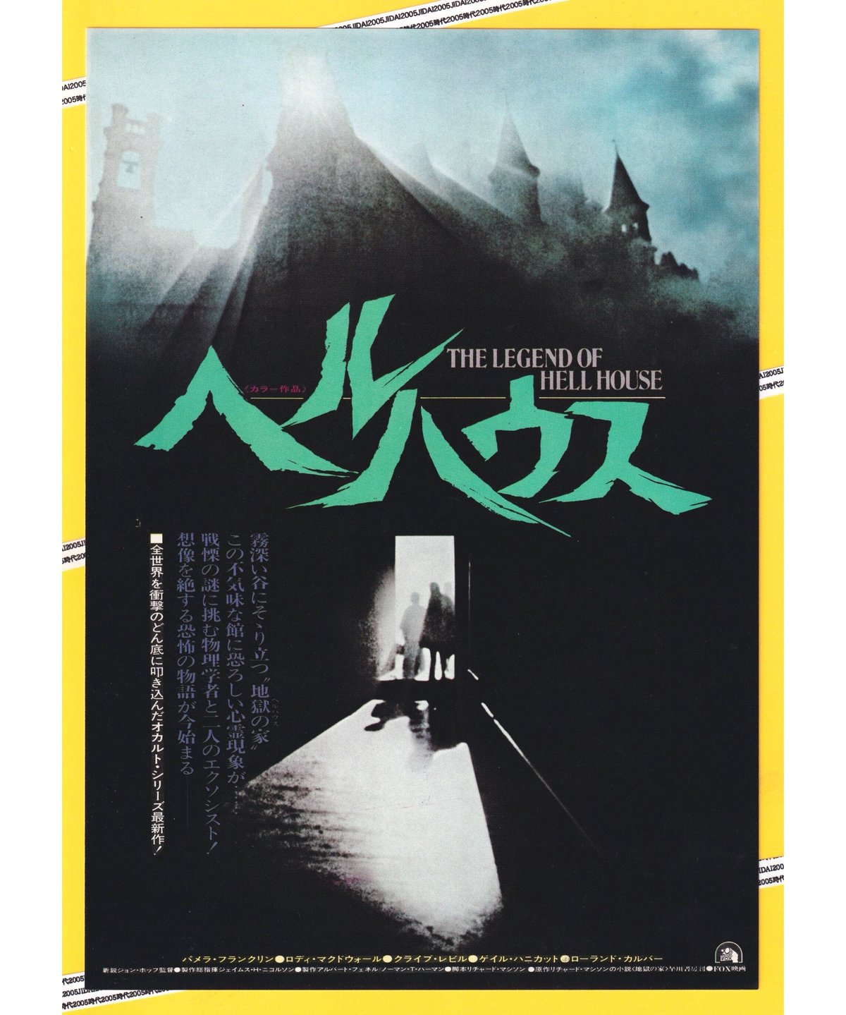 珍品「ヘルハウス」別名の 地獄邸の伝説 日本版B2ポスター 【公式通販】