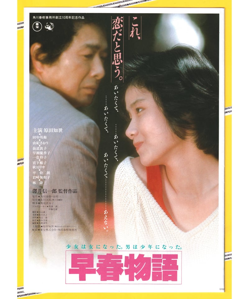 【年中無休】 二代目はクリスチャン❌早春物語 | 映画チラシ・フライヤー その他