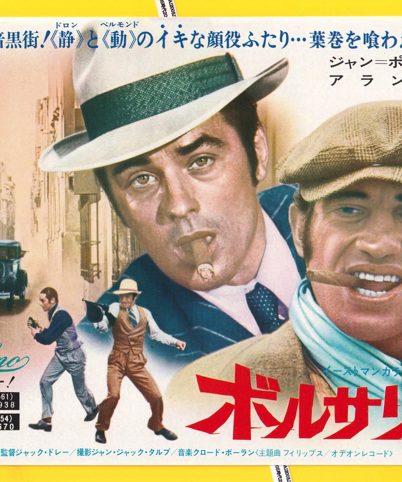 ボルサリーノ【1973年再公開版】 | 映画チラシ・フライヤー