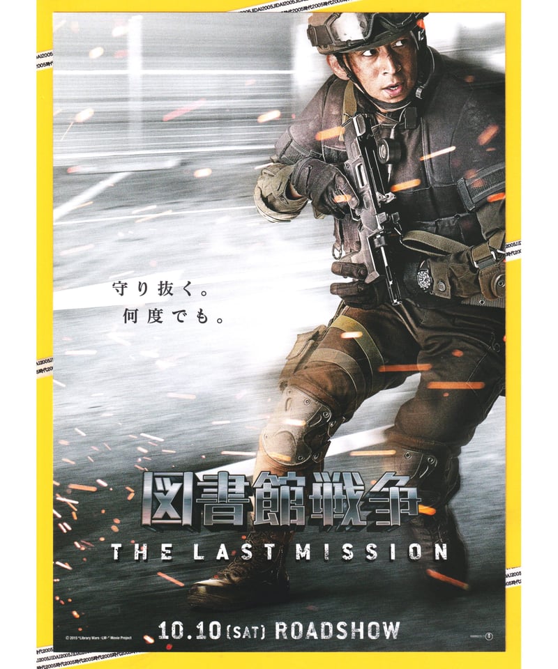 ①図書館戦争 THE LAST MISSION | 映画チラシ・フライヤー