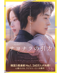 サヨナラの引力