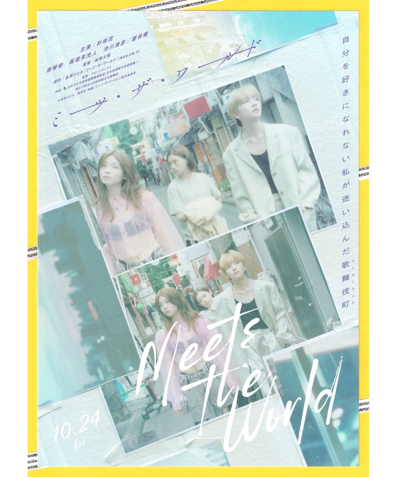 ①ミーツ・ザ・ワールド | 映画チラシ・フライヤー・パンフレット販売