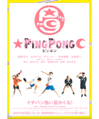①PING PONG　ピンポン