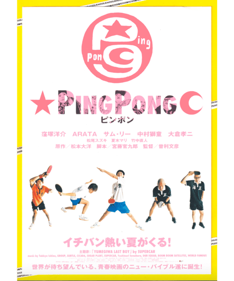 ①PING PONG　ピンポン