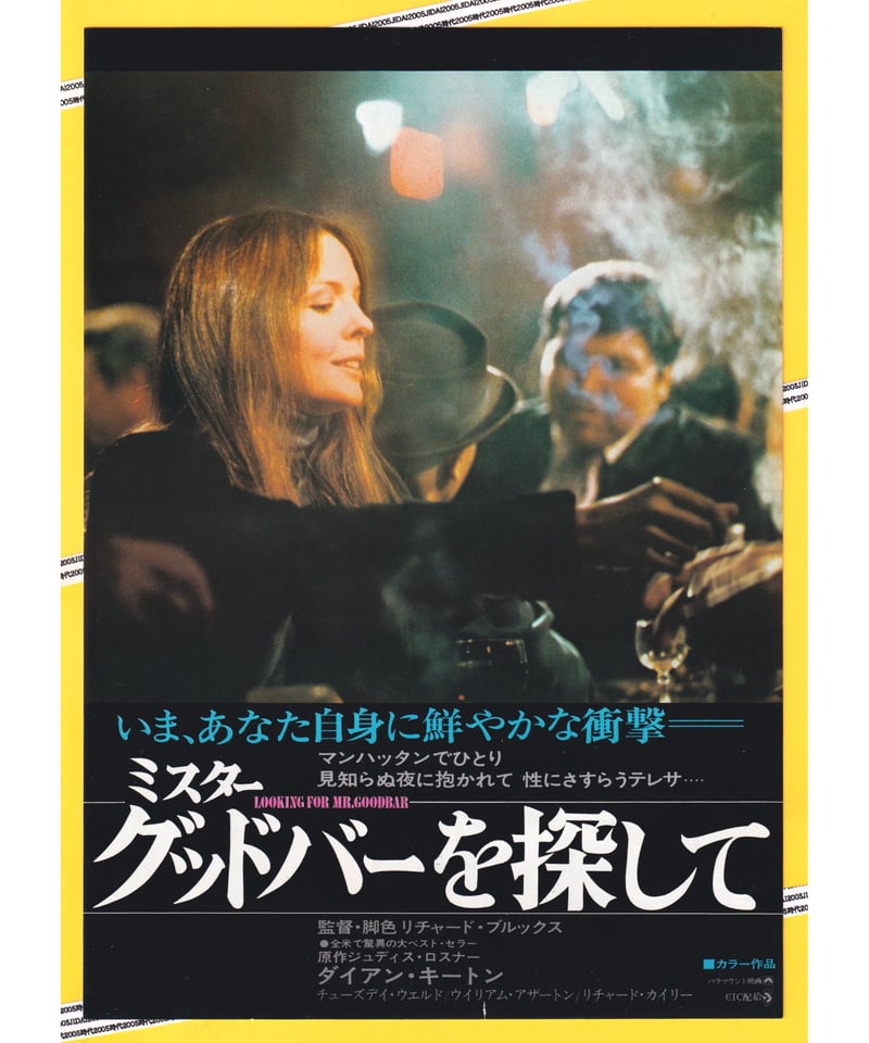 ミスター・グッドバーを探して | 映画チラシ・フライヤー
