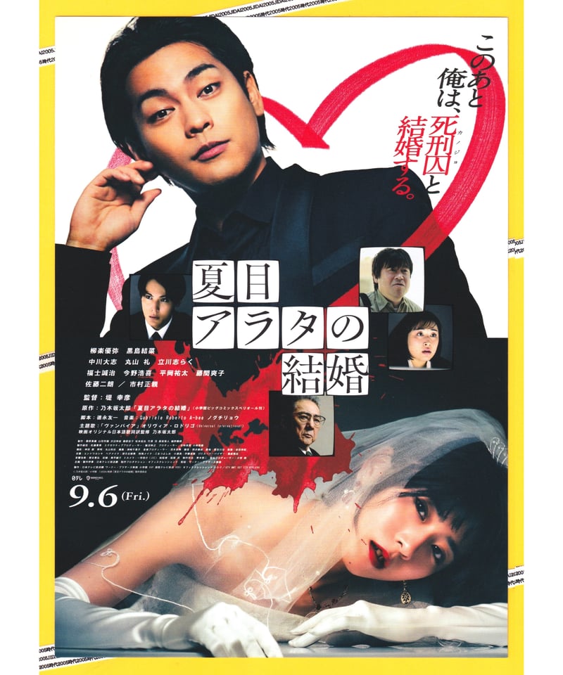 夏目アラタの結婚 | 映画チラシ・フライヤー・パンフレット販売