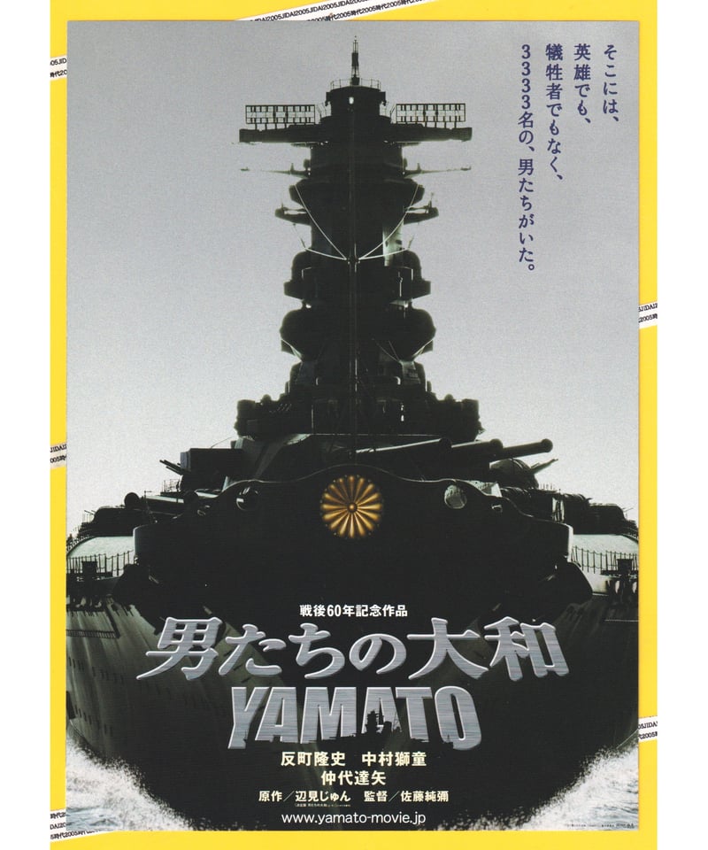 ①男たちの大和 YAMATO | 映画チラシ・フライヤー・パンフレット販売