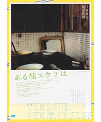 ある朝スウプは