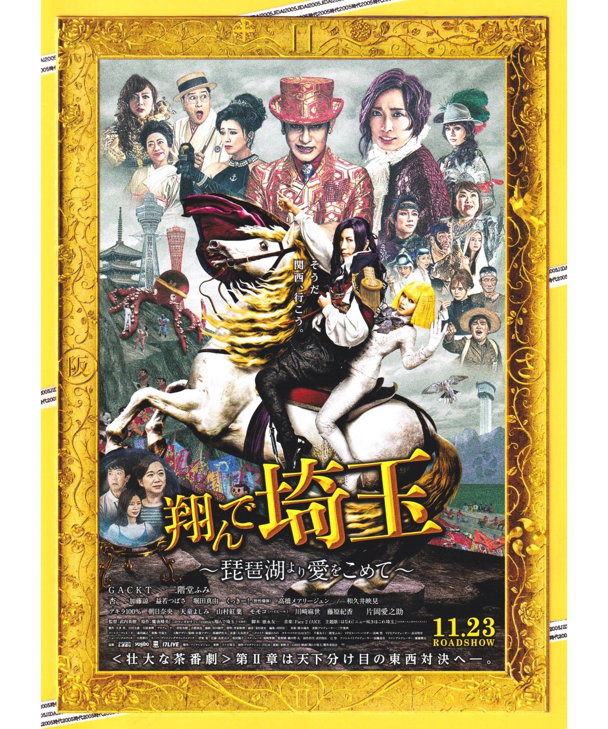 ②翔んで埼玉 ～琵琶湖より愛をこめて～ | 映画チラシ・フライヤー