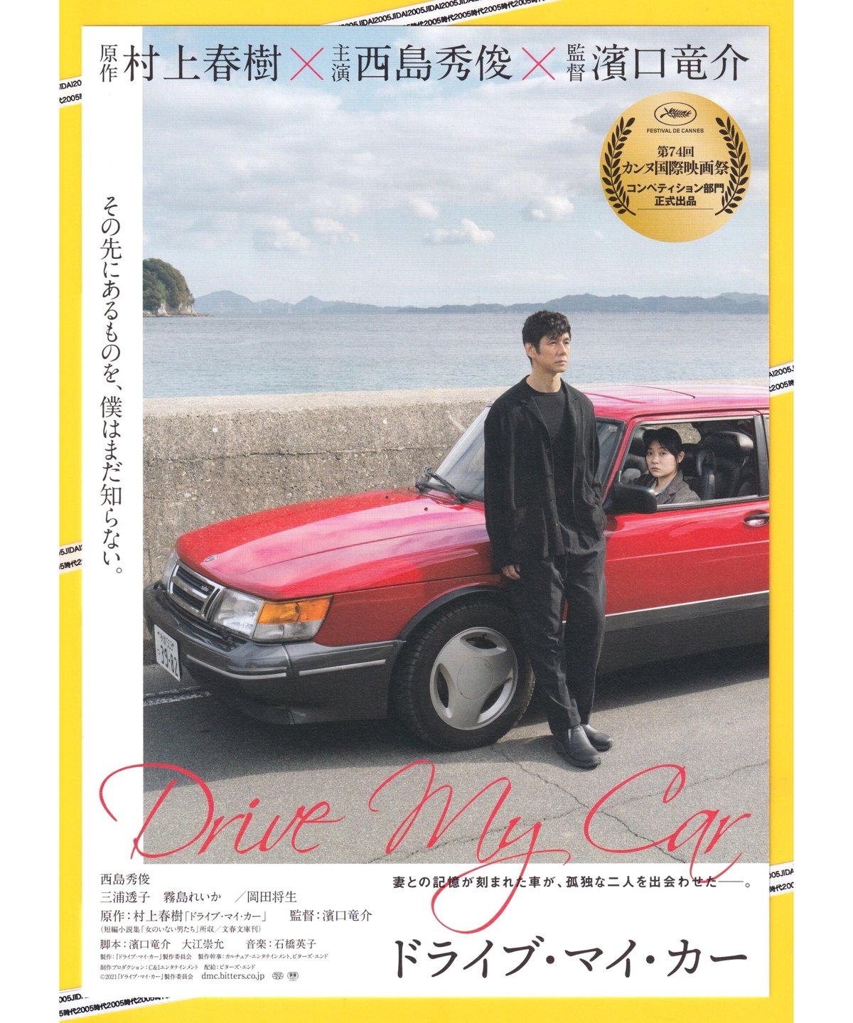 ドライブマイカー ベルギー版宣伝ポスター濱口 竜介 映画ポスター 映画『ドライブ・マイ・カー』 #diary #濱口竜介 #村上春樹