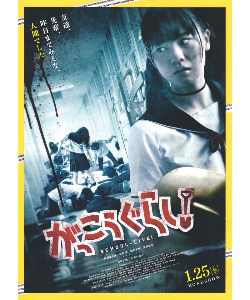 ②がっこうぐらし！ | 映画チラシ・フライヤー・パンフレット販売 大辞典