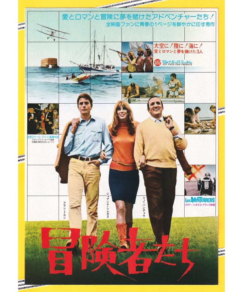 冒険者たち【1977年再公開版】 | 映画チラシ・フライヤー