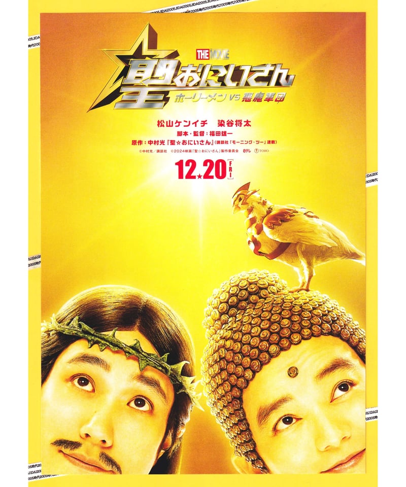 映画パンフレット　壱 ①聖☆おにいさん ホーリーメン VS 悪魔軍団 THE MOVIE | 映画チラシ