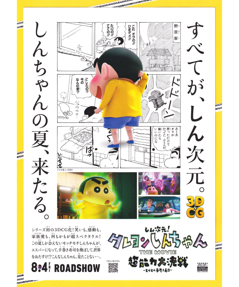 ①しん次元！クレヨンしんちゃんTHE MOVIE 超能力大決戦 ～とべ