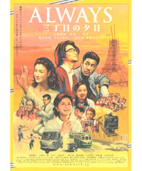 ALWAYS　三丁目の夕日