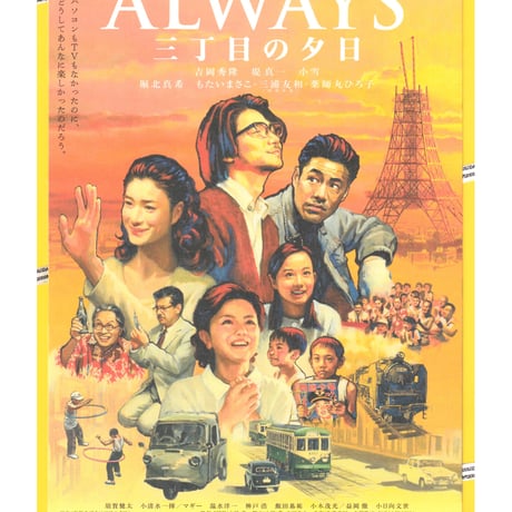 ALWAYS　三丁目の夕日