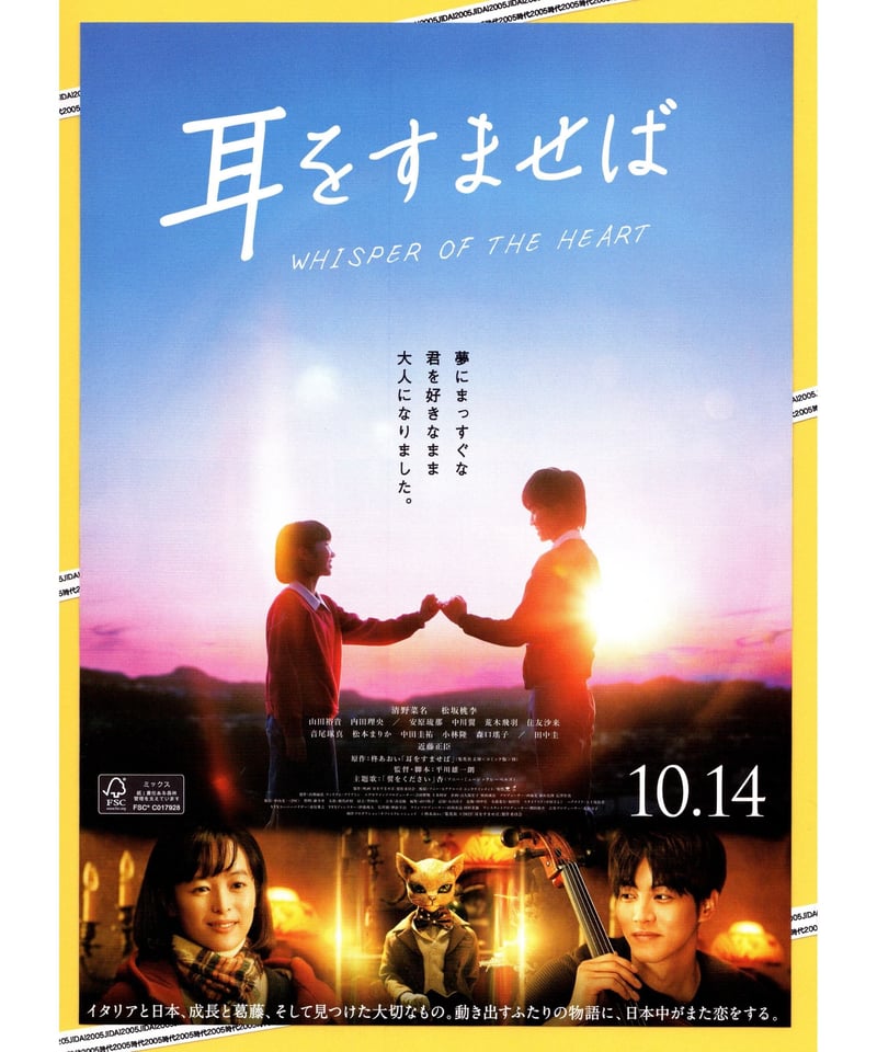②耳をすませば【実写版】 | 映画チラシ・フライヤー・パンフレット