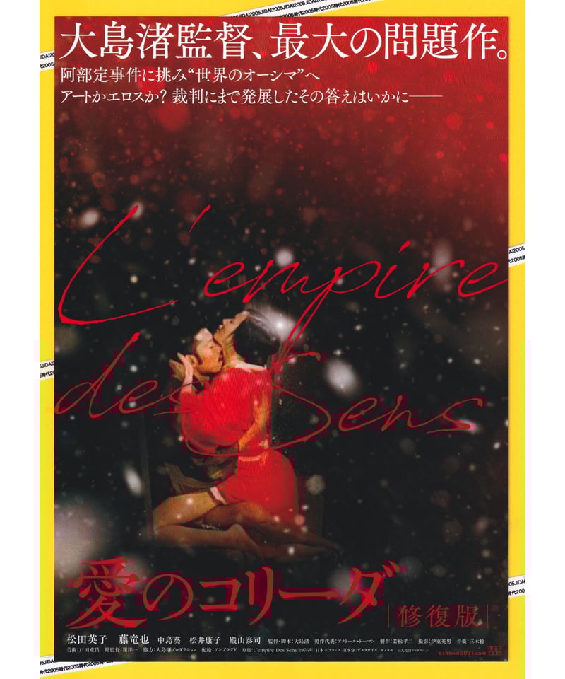 愛のコリーダ【2021年修復版】 | 映画チラシ・フライヤー