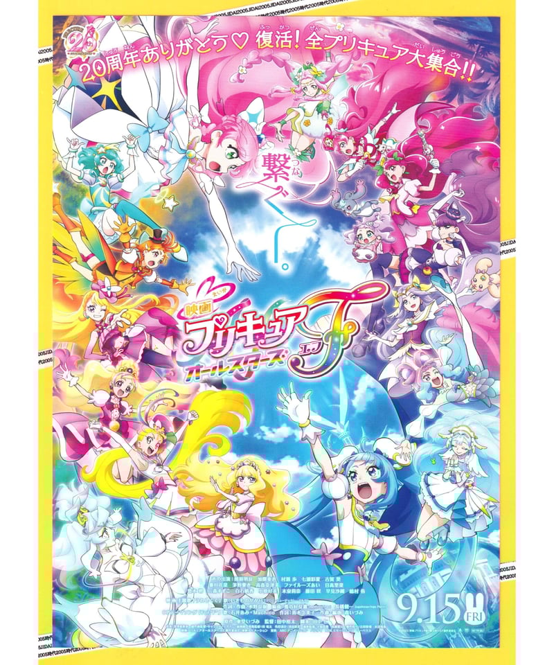 プリキュアオールスターズF エフ 映画 | 映画チラシ