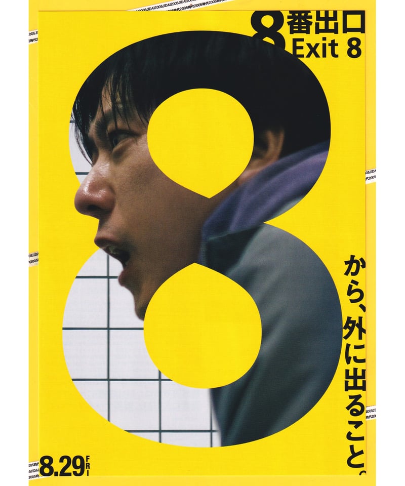 ①8番出口 | 映画チラシ・フライヤー・パンフレット販売 大辞典