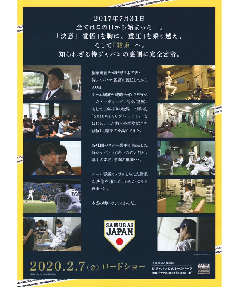 侍の名のもとに ～野球日本代表 侍ジャパンの800日～ | 映画チラシ