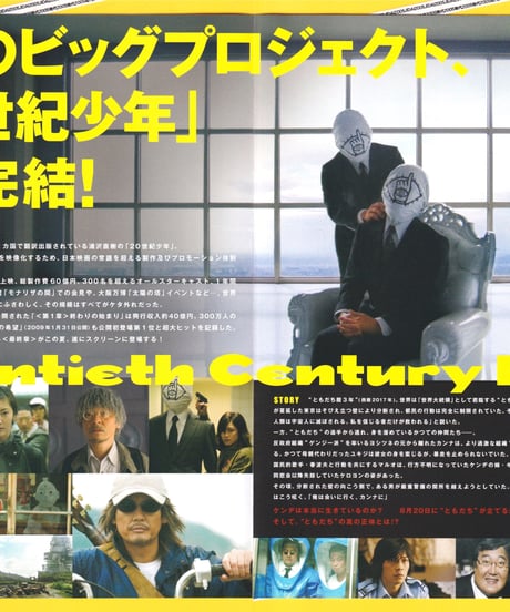 Ⓟ２０世紀少年　−最終章− ぼくらの旗　本格科学冒険映画