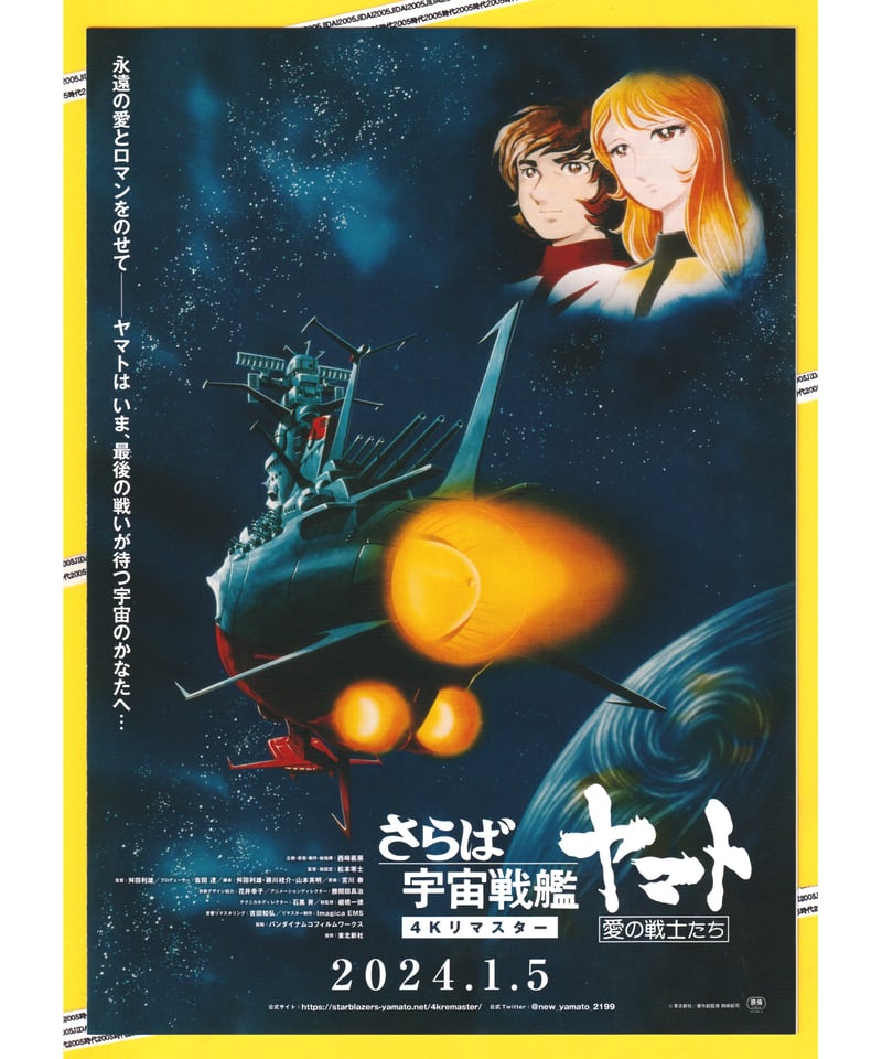宇宙戦艦ヤマト／／さらば宇宙戦艦ヤマト 愛の戦士たち【2023年