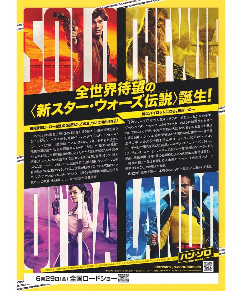 ①ハン・ソロ スター・ウォーズ・ストーリー | 映画チラシ・フライヤー