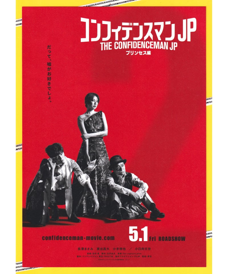①コンフィデンスマンJP プリンセス編 | 映画チラシ・フライヤー