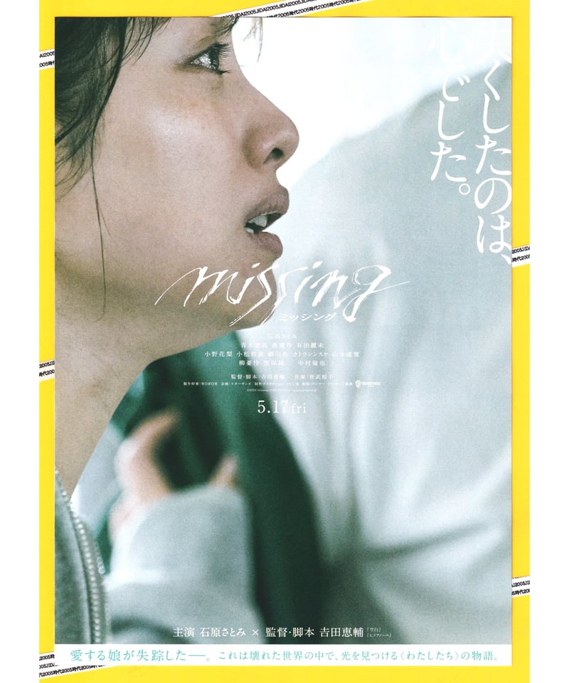①missing ミッシング | 映画チラシ・フライヤー・パンフレット販売 大辞典
