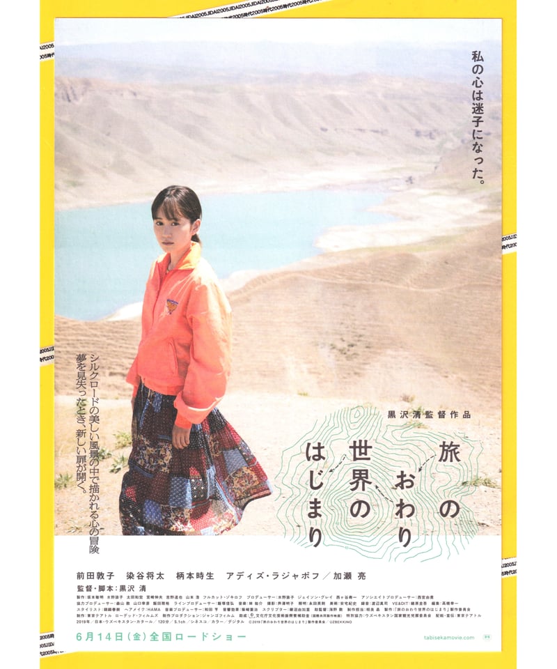 旅のおわり世界のはじまり | 映画チラシ・フライヤー・パンフレット