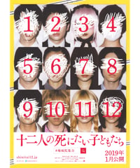 ①十二人の死にたい子どもたち
