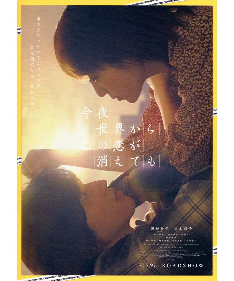①今夜、世界からこの恋が消えても | 映画チラシ・フライヤー