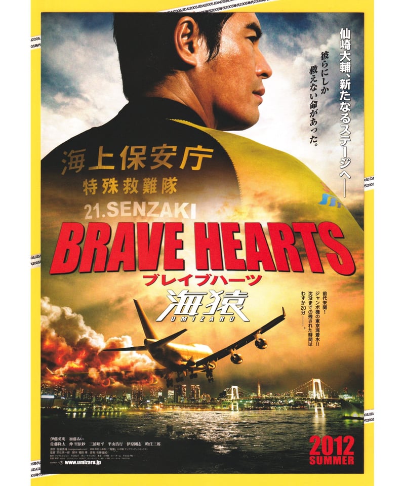 ①BRABE HEARTS ブレイブハーツ 海猿 | 映画チラシ・フライヤー