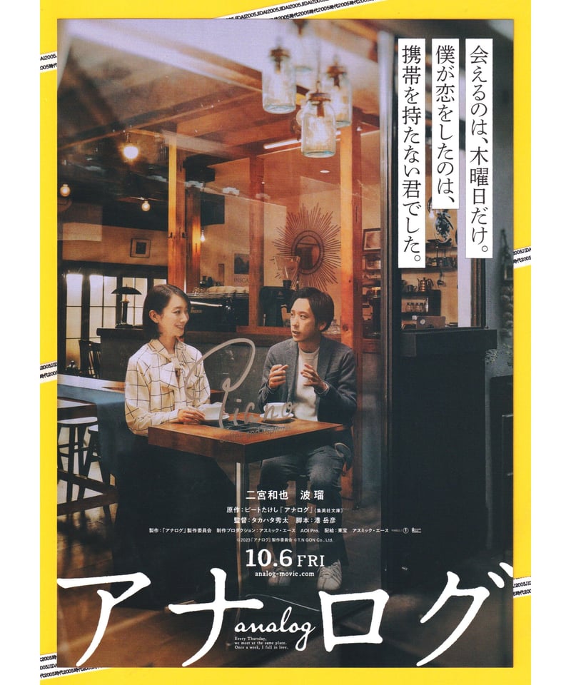 ①アナログ | 映画チラシ・フライヤー・パンフレット販売 大辞典