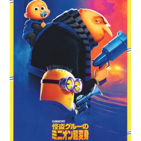 ①怪盗グルーのミニオン超変身