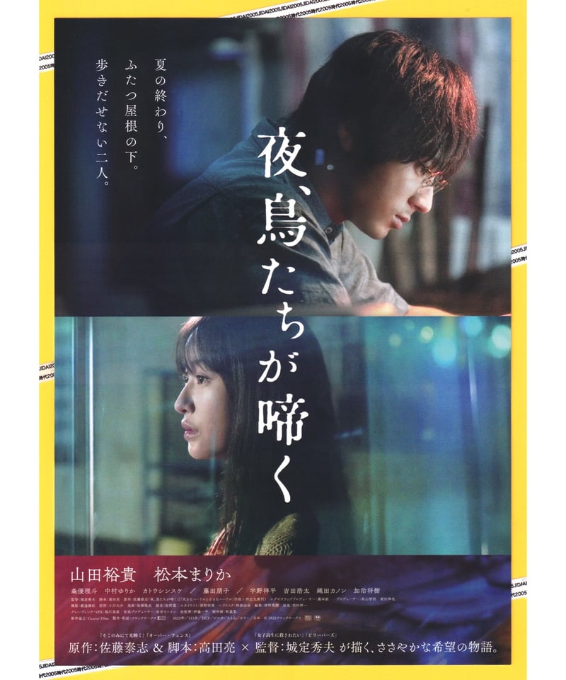 【非売品】夜、鳥たちが啼く B1サイズポスター　山田裕貴 非売品】夜、鳥たちが啼く B1サイズポスター 山田裕貴