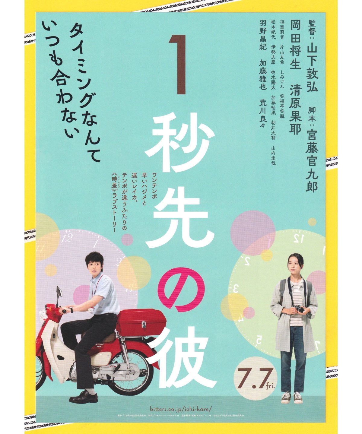 1秒先の彼 | 映画チラシ・フライヤー・パンフレット販売 大辞典