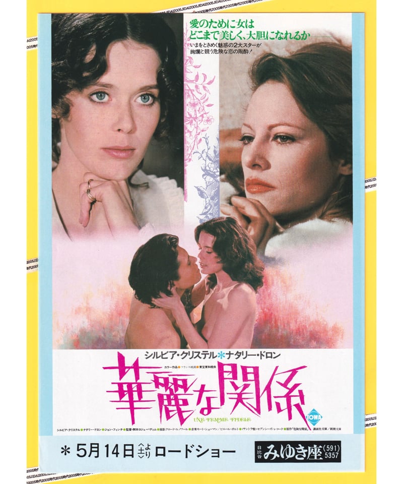 Ⓟ華麗な関係 | 映画チラシ・フライヤー・パンフレット販売 大辞典