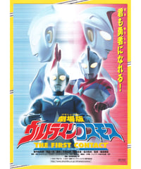 ウルトラマンコスモス　THE FIRST CONTACT〈ファーストコンタクト〉　劇場版