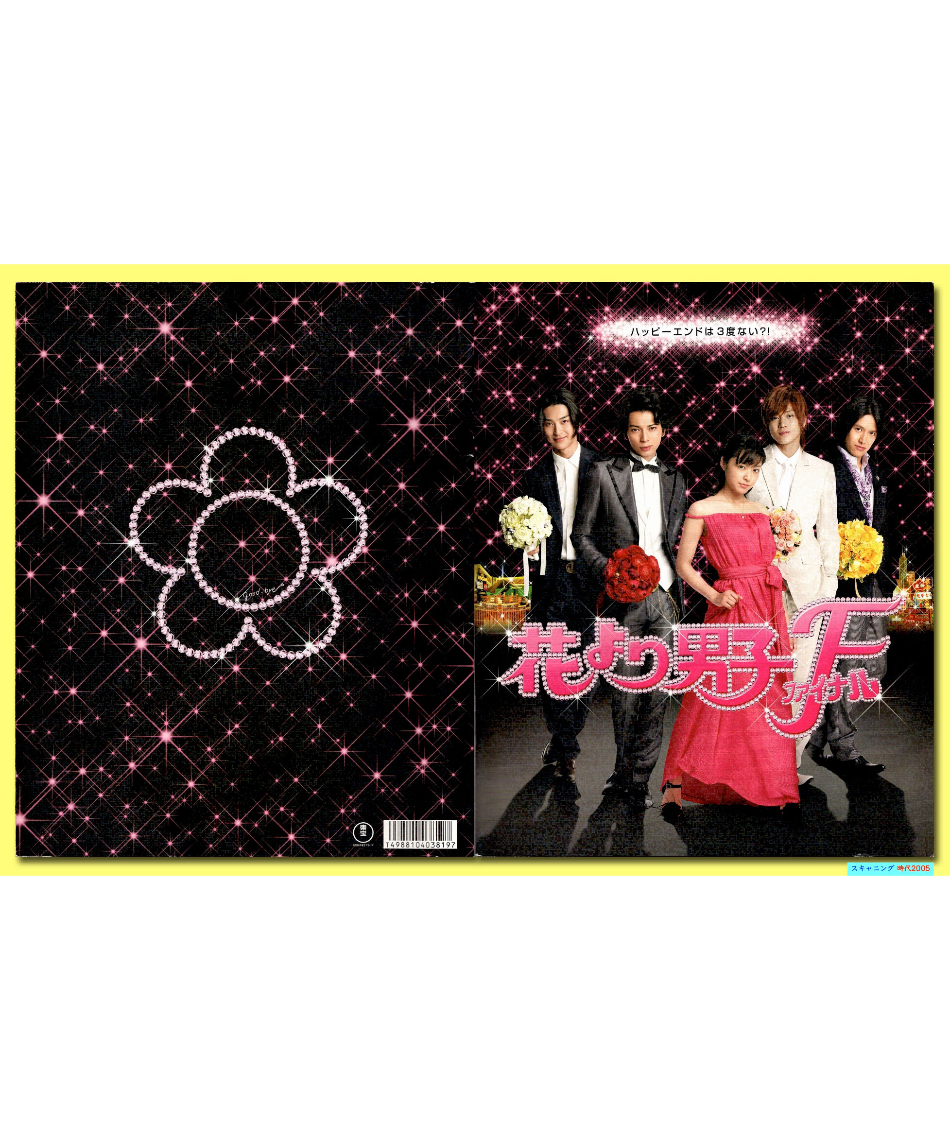 Ⓟ花より男子 F〈ファイナル〉 | 映画チラシ・フライヤー