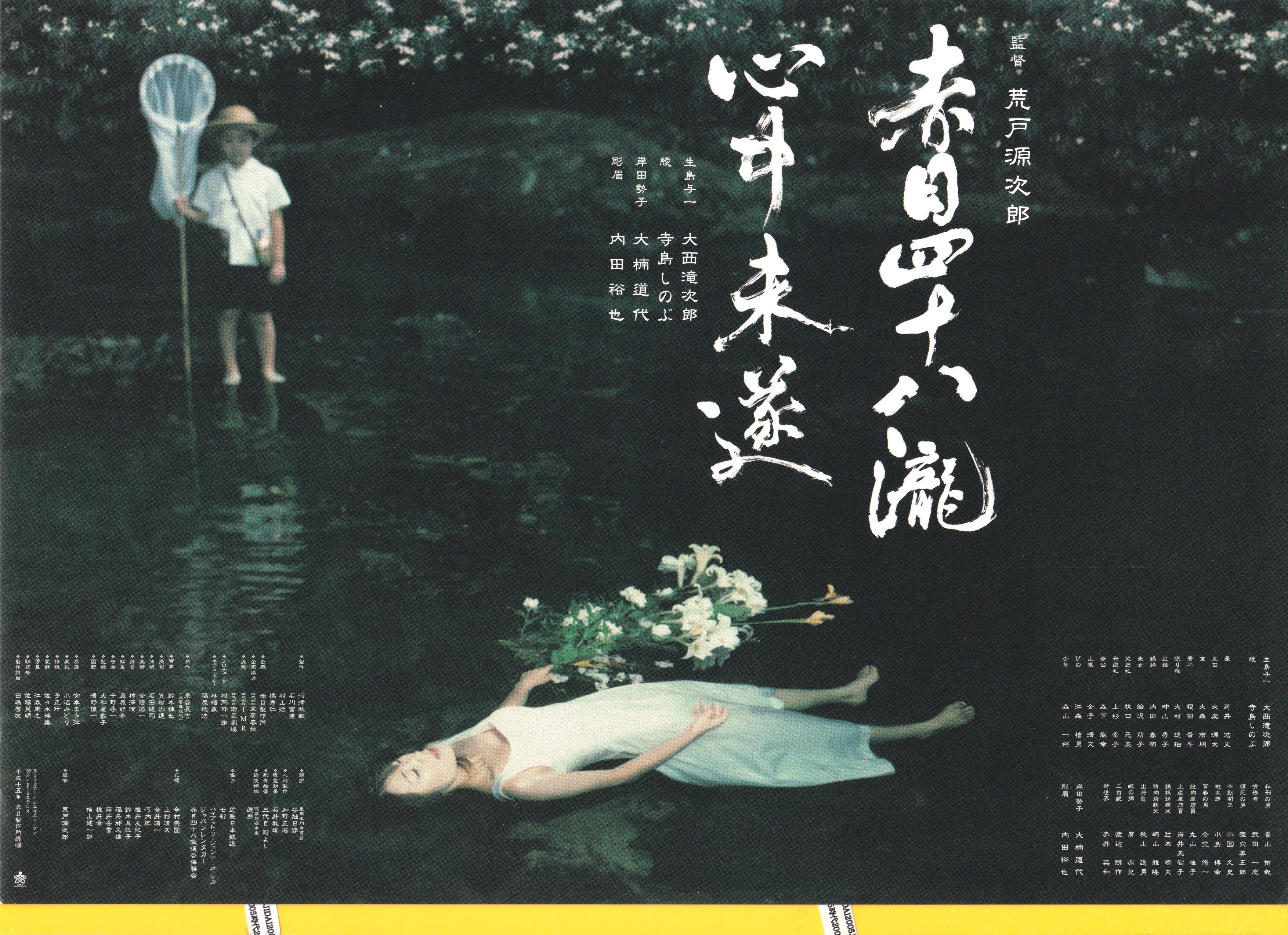 ①赤目四十八瀧心中未遂 | 映画チラシ・フライヤー・パンフレット販売