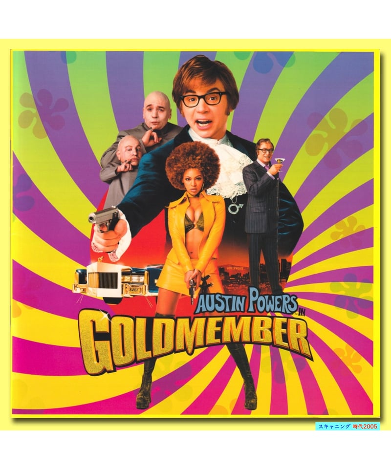 Ⓟオースティン・パワーズ ゴールドメンバー | 映画チラシ・フライヤー