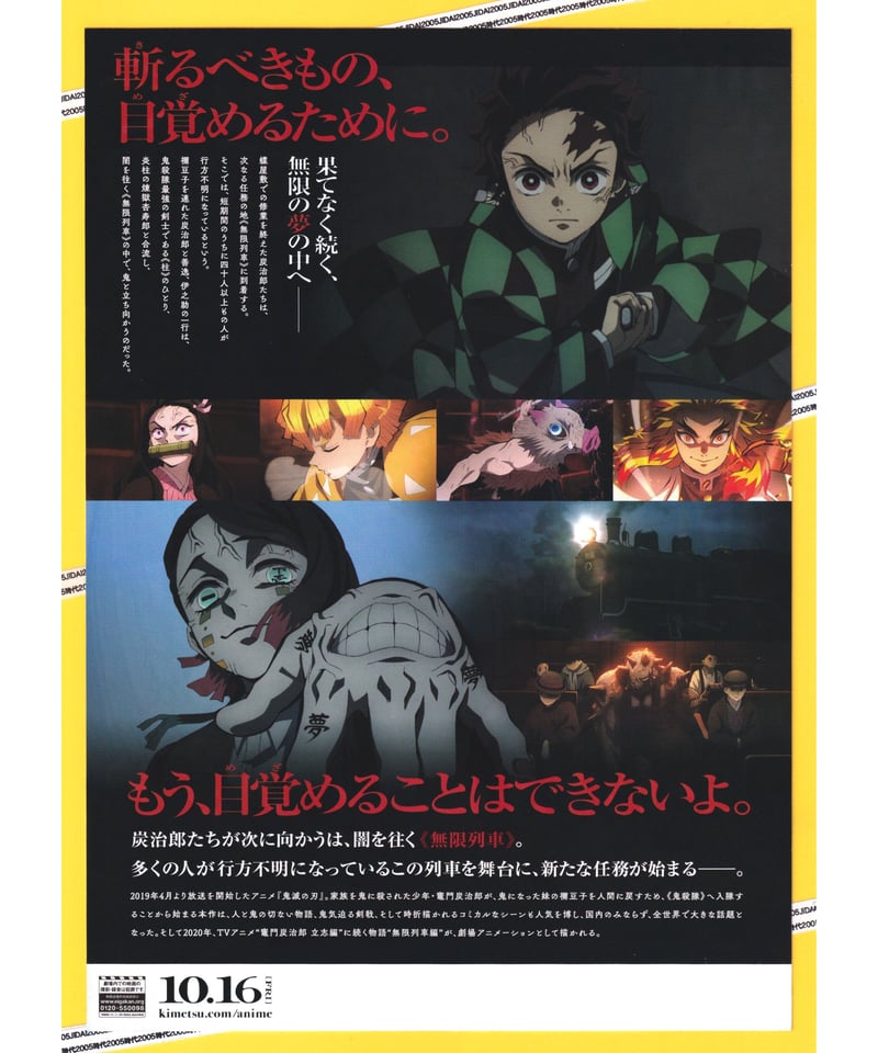 鬼滅の刃 無限列車編 劇場版 | 映画チラシ・フライヤー・パンフレット